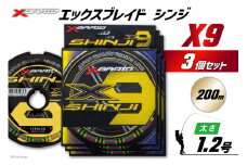 よつあみ PEライン XBRAID SHINJI X9 HP 1.2号 200m 3個 エックスブレイド シンジ [YGK 徳島県 北島町 29ac0136] ygk peライン PE pe 釣り糸 釣り 釣具