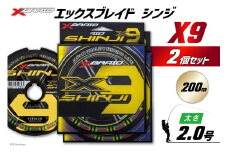 よつあみ PEライン XBRAID SHINJI X9 HP 2号 200m 2個 エックスブレイド シンジ [YGK 徳島県 北島町 29ac0143] ygk peライン PE pe 釣り糸 釣り 釣具