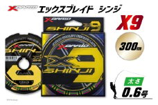 よつあみ PEライン XBRAID SHINJI X9 HP 0.6号 300m 1個 エックスブレイド シンジ [YGK 徳島県 北島町 29ac0146] ygk peライン PE pe 釣り糸 釣り 釣具