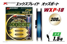 よつあみ PEライン XBRAID ODDPORT WXP1 8 1.5号 200m 1個 エックスブレイド オッズポート [YGK 徳島県 北島町 29ac0187] ygk peライン PE pe 釣り糸 釣り 釣具