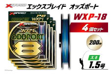 よつあみ PEライン XBRAID ODDPORT WXP1 8 1.5号 200m 4個 エックスブレイド オッズポート [YGK 徳島県 北島町 29ac0190] ygk peライン PE pe 釣り糸 釣り 釣具