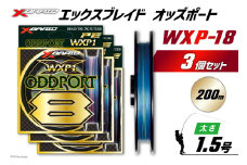 よつあみ PEライン XBRAID ODDPORT WXP1 8 1.5号 200m 3個 エックスブレイド オッズポート [YGK 徳島県 北島町 29ac0189] ygk peライン PE pe 釣り糸 釣り 釣具