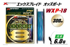 よつあみ PEライン XBRAID ODDPORT WXP1 8 6号 300m 1個 エックスブレイド オッズポート [YGK 徳島県 北島町 29ac0219] ygk peライン PE pe 釣り糸 釣り 釣具
