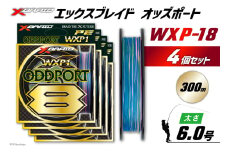よつあみ PEライン XBRAID ODDPORT WXP1 8 6号 300m 4個 エックスブレイド オッズポート [YGK 徳島県 北島町 29ac0222] ygk peライン PE pe 釣り糸 釣り 釣具