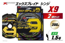 よつあみ PEライン XBRAID SHINJI X9 HP 1.5号 200m 2個 エックスブレイド シンジ [YGK 徳島県 北島町 29ac0139] ygk peライン PE pe 釣り糸 釣り 釣具