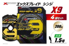 よつあみ PEライン XBRAID SHINJI X9 HP 1.5号 200m 4個 エックスブレイド シンジ [YGK 徳島県 北島町 29ac0141] ygk peライン PE pe 釣り糸 釣り 釣具
