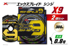 よつあみ PEライン XBRAID SHINJI X9 HP 0.8号 300m 2個 エックスブレイド シンジ [YGK 徳島県 北島町 29ac0151] ygk peライン PE pe 釣り糸 釣り 釣具