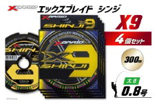 よつあみ PEライン XBRAID SHINJI X9 HP 0.8号 300m 4個 エックスブレイド シンジ [YGK 徳島県 北島町 29ac0153] ygk peライン PE pe 釣り糸 釣り 釣具