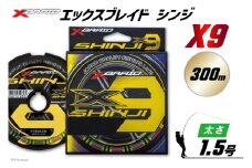 よつあみ PEライン XBRAID SHINJI X9 HP 1.5号 300m 1個 エックスブレイド シンジ [YGK 徳島県 北島町 29ac0162] ygk peライン PE pe 釣り糸 釣り 釣具