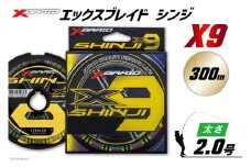 よつあみ PEライン XBRAID SHINJI X9 HP 2号 300m 1個 エックスブレイド シンジ [YGK 徳島県 北島町 29ac0166] ygk peライン PE pe 釣り糸 釣り 釣具