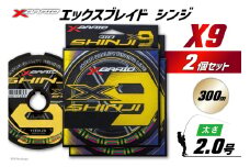 よつあみ PEライン XBRAID SHINJI X9 HP 2号 300m 2個 エックスブレイド シンジ [YGK 徳島県 北島町 29ac0167] ygk peライン PE pe 釣り糸 釣り 釣具