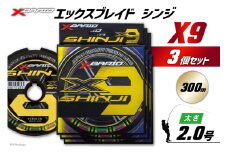 よつあみ PEライン XBRAID SHINJI X9 HP 2号 300m 3個 エックスブレイド シンジ [YGK 徳島県 北島町 29ac0168] ygk peライン PE pe 釣り糸 釣り 釣具
