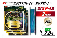よつあみ PEライン XBRAID ODDPORT WXP1 8 7号 300m 3個 エックスブレイド オッズポート [YGK 徳島県 北島町 29ac0225] ygk peライン PE pe 釣り糸 釣り 釣具