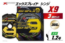 よつあみ PEライン XBRAID SHINJI X9 HP 1.2号 300m 3個 エックスブレイド シンジ [YGK 徳島県 北島町 29ac0160] ygk peライン PE pe 釣り糸 釣り 釣具