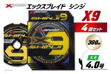 よつあみ PEライン XBRAID SHINJI X9 HP 4号 300m 4個 エックスブレイド シンジ [YGK 徳島県 北島町 29ac0181] ygk peライン PE pe 釣り糸 釣り 釣具