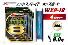 よつあみ PEライン XBRAID ODDPORT WXP1 8 9号 300m 4個 エックスブレイド オッズポート [YGK 徳島県 北島町 29ac0234] ygk peライン PE pe 釣り糸 釣り 釣具
