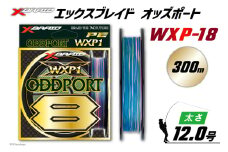 よつあみ PEライン XBRAID ODDPORT WXP1 8 12号 300m 1個 エックスブレイド オッズポート [YGK 徳島県 北島町 29ac0239] ygk peライン PE pe 釣り糸 釣り 釣具