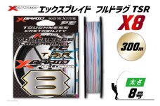よつあみ PEライン XBRAID FULLDRAG TSR X8 8号 300m 1個 エックスブレイド フルドラグ [YGK 徳島県 北島町 29ac0285] ygk peライン PE pe 釣り糸 釣り 釣具