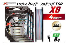 よつあみ PEライン XBRAID FULLDRAG TSR X8 8号 300m 4個 エックスブレイド フルドラグ [YGK 徳島県 北島町 29ac0288] ygk peライン PE pe 釣り糸 釣り 釣具