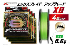 よつあみ PEライン XBRAID UPGRADE X8 0.6号 200m 4個 エックスブレイド アップグレード [YGK 徳島県 北島町 29ac0498] ygk peライン PE pe 釣り糸 釣り 釣具 釣り具