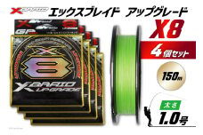 よつあみ PEライン XBRAID UPGRADE X8 1.0号 150m 4個 エックスブレイド アップグレード [YGK 徳島県 北島町 29ac0486] ygk peライン PE pe 釣り糸 釣り 釣具 釣り具