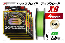 よつあみ PEライン XBRAID UPGRADE X8 1.5号 150m 4個 エックスブレイド アップグレード [YGK 徳島県 北島町 29ac0494] ygk peライン PE pe 釣り糸 釣り 釣具 釣り具