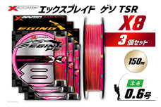 よつあみ PEライン XBRAID GESO TSR X8 0.6号 150m 3個 エックスブレイド ゲソ [YGK 徳島県 北島町 29ac0246] ygk peライン PE pe 釣り糸 釣り 釣具