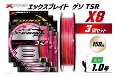 よつあみ PEライン XBRAID GESO TSR X8 1号 150m 3個 エックスブレイド ゲソ [YGK 徳島県 北島町 29ac0254] ygk peライン PE pe 釣り糸 釣り 釣具