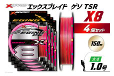 よつあみ PEライン XBRAID GESO TSR X8 1号 150m 4個 エックスブレイド ゲソ [YGK 徳島県 北島町 29ac0255] ygk peライン PE pe 釣り糸 釣り 釣具