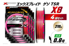 よつあみ PEライン XBRAID GESO TSR X8 0.8号 210m 4個 エックスブレイド ゲソ [YGK 徳島県 北島町 29ac0263] ygk peライン PE pe 釣り糸 釣り 釣具