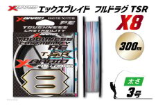 よつあみ PEライン XBRAID FULLDRAG TSR X8 3号 300m 1個 エックスブレイド フルドラグ [YGK 徳島県 北島町 29ac0269] ygk peライン PE pe 釣り糸 釣り 釣具