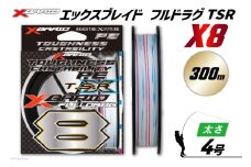 よつあみ PEライン XBRAID FULLDRAG TSR X8 4号 300m 1個 エックスブレイド フルドラグ [YGK 徳島県 北島町 29ac0273] ygk peライン PE pe 釣り糸 釣り 釣具
