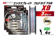 よつあみ PEライン XBRAID FULLDRAG TSR X8 4号 300m 3個 エックスブレイド フルドラグ [YGK 徳島県 北島町 29ac0275] ygk peライン PE pe 釣り糸 釣り 釣具