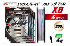よつあみ PEライン XBRAID FULLDRAG TSR X8 4号 300m 4個 エックスブレイド フルドラグ [YGK 徳島県 北島町 29ac0276] ygk peライン PE pe 釣り糸 釣り 釣具