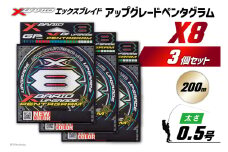 よつあみ PEライン XBRAID UPGRADE X8 PENTAGRAM 0.5号 200m 3個 エックスブレイド アップグレード ペンタグラム [YGK 徳島県 北島町 29ac0417] ygk peライン PE pe 釣り糸 釣り 釣具