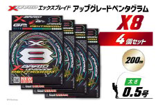 よつあみ PEライン XBRAID UPGRADE X8 PENTAGRAM 0.5号 200m 4個 エックスブレイド アップグレード ペンタグラム [YGK 徳島県 北島町 29ac0418] ygk peライン PE pe 釣り糸 釣り 釣具