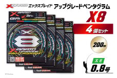 よつあみ PEライン XBRAID UPGRADE X8 PENTAGRAM 0.8号 200m 4個 エックスブレイド アップグレード ペンタグラム [YGK 徳島県 北島町 29ac0426] ygk peライン PE pe 釣り糸 釣り 釣具