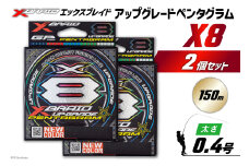 よつあみ PEライン XBRAID UPGRADE X8 PENTAGRAM 0.4号 150m 2個 エックスブレイド アップグレード ペンタグラム [YGK 徳島県 北島町 29ac0384] ygk peライン PE pe 釣り糸 釣り 釣具