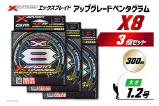 よつあみ PEライン XBRAID UPGRADE X8 PENTAGRAM 1.2号 300m 3個 エックスブレイド アップグレード ペンタグラム [YGK 徳島県 北島町 29ac0457] ygk peライン PE pe 釣り糸 釣り 釣具