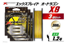 よつあみ PEライン XBRAID OHDRAGON X8 1.2号 300m 3個 エックスブレイド オードラゴン [YGK 徳島県 北島町 29ac0368] ygk peライン PE pe 釣り糸 釣り 釣具