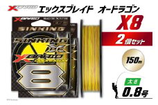 よつあみ PEライン XBRAID OHDRAGON X8 0.8号 150m 2個 エックスブレイド オードラゴン [YGK 徳島県 北島町 29ac0307] ygk peライン PE pe 釣り糸 釣り 釣具