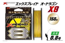 よつあみ PEライン XBRAID OHDRAGON X8 0.8号 150m 1個 エックスブレイド オードラゴン [YGK 徳島県 北島町 29ac0306] ygk peライン PE pe 釣り糸 釣り 釣具