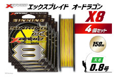 よつあみ PEライン XBRAID OHDRAGON X8 0.8号 150m 4個 エックスブレイド オードラゴン [YGK 徳島県 北島町 29ac0309] ygk peライン PE pe 釣り糸 釣り 釣具