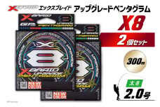 よつあみ PEライン XBRAID UPGRADE X8 PENTAGRAM 2号 300m 2個 エックスブレイド アップグレード ペンタグラム [YGK 徳島県 北島町 29ac0464] ygk peライン PE pe 釣り糸 釣り 釣具