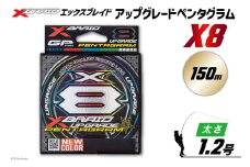よつあみ PEライン XBRAID UPGRADE X8 PENTAGRAM 1.2号 150m 1個 エックスブレイド アップグレード ペンタグラム [YGK 徳島県 北島町 29ac0403] ygk peライン PE pe 釣り糸 釣り 釣具