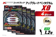 よつあみ PEライン XBRAID UPGRADE X8 PENTAGRAM 1.2号 150m 4個 エックスブレイド アップグレード ペンタグラム [YGK 徳島県 北島町 29ac0406] ygk peライン PE pe 釣り糸 釣り 釣具