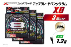 よつあみ PEライン XBRAID UPGRADE X8 PENTAGRAM 1.2号 200m 3個 エックスブレイド アップグレード ペンタグラム [YGK 徳島県 北島町 29ac0433] ygk peライン PE pe 釣り糸 釣り 釣具