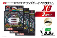 よつあみ PEライン XBRAID UPGRADE X8 PENTAGRAM 0.8号 300m 3個 エックスブレイド アップグレード ペンタグラム [YGK 徳島県 北島町 29ac0449] ygk peライン PE pe 釣り糸 釣り 釣具