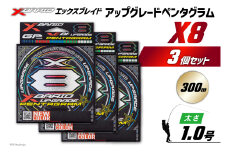よつあみ PEライン XBRAID UPGRADE X8 PENTAGRAM 1号 300m 3個 エックスブレイド アップグレード ペンタグラム [YGK 徳島県 北島町 29ac0453] ygk peライン PE pe 釣り糸 釣り 釣具