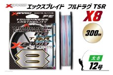 よつあみ PEライン XBRAID FULLDRAG TSR X8 12号 300m 1個 エックスブレイド フルドラグ [YGK 徳島県 北島町 29ac0293] ygk peライン PE pe 釣り糸 釣り 釣具